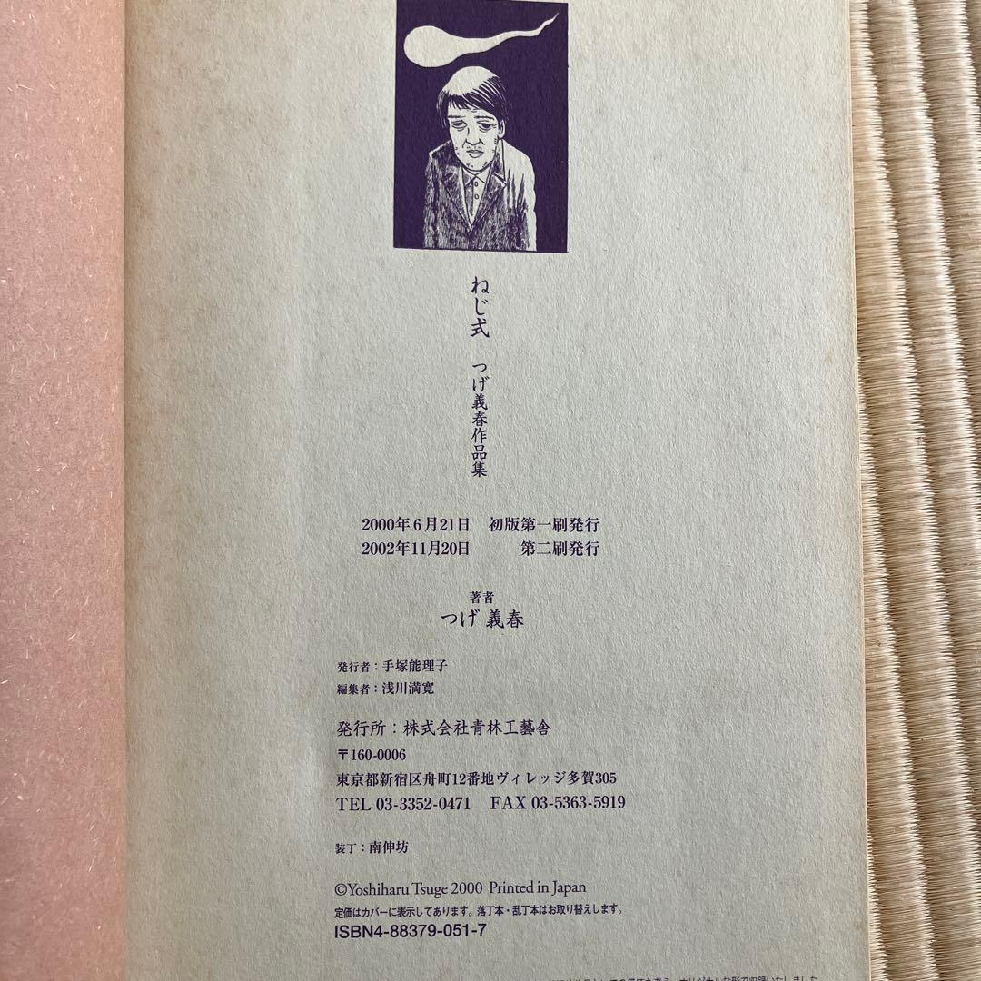 青林工藝舎 初版第二刷 ねじ式 : つげ義春作品集 - メルカリ