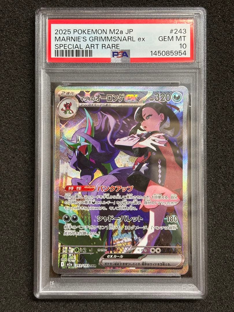 【PSA10】 マリィのオーロンゲ SAR megaドリームex 鑑定品 PSA10】 マリィのオーロンゲex (SAR) {243/193} [M2a/MEGAドリームex
