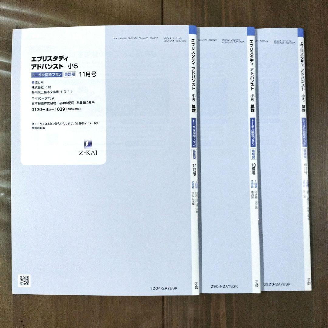 z会 小5 算数 エブリスタディ アドバンスト トータル指導プラン 最難関