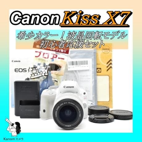 ⭐大人気の白ボディ⭐Canon kiss x7⭐初心者セット 一眼⭐軽量＆高画質 キヤノン（Canon） Canon EOS kiss X7 レンズキット ホワイト SDカード