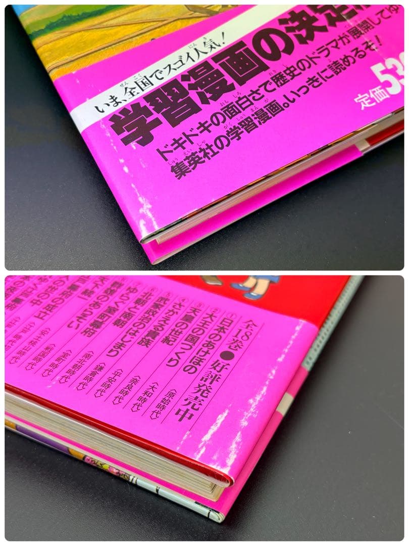 学習漫画 日本の歴史 全18巻 集英社　 -551-