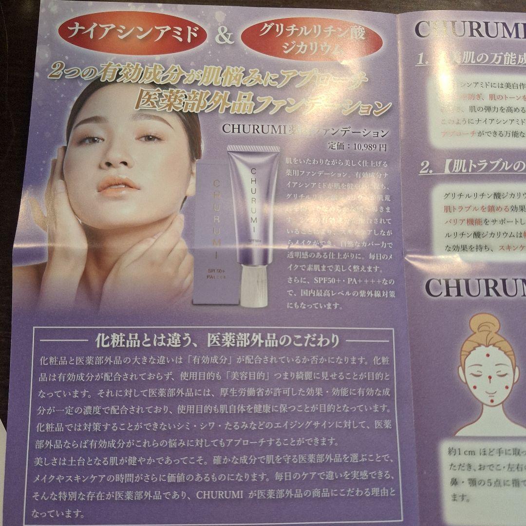 新品未使用 チュルミファンデーションセット売り シミ、そばかす消し