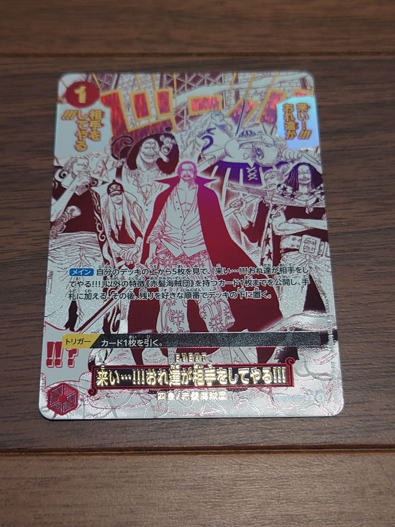 来い…！！！おれ達が相手をしてやる！！！ RパラレルOP09-020 来い…！！！おれ達が相手をしてやる！！！(☆R/パラレル)(OP09-020
