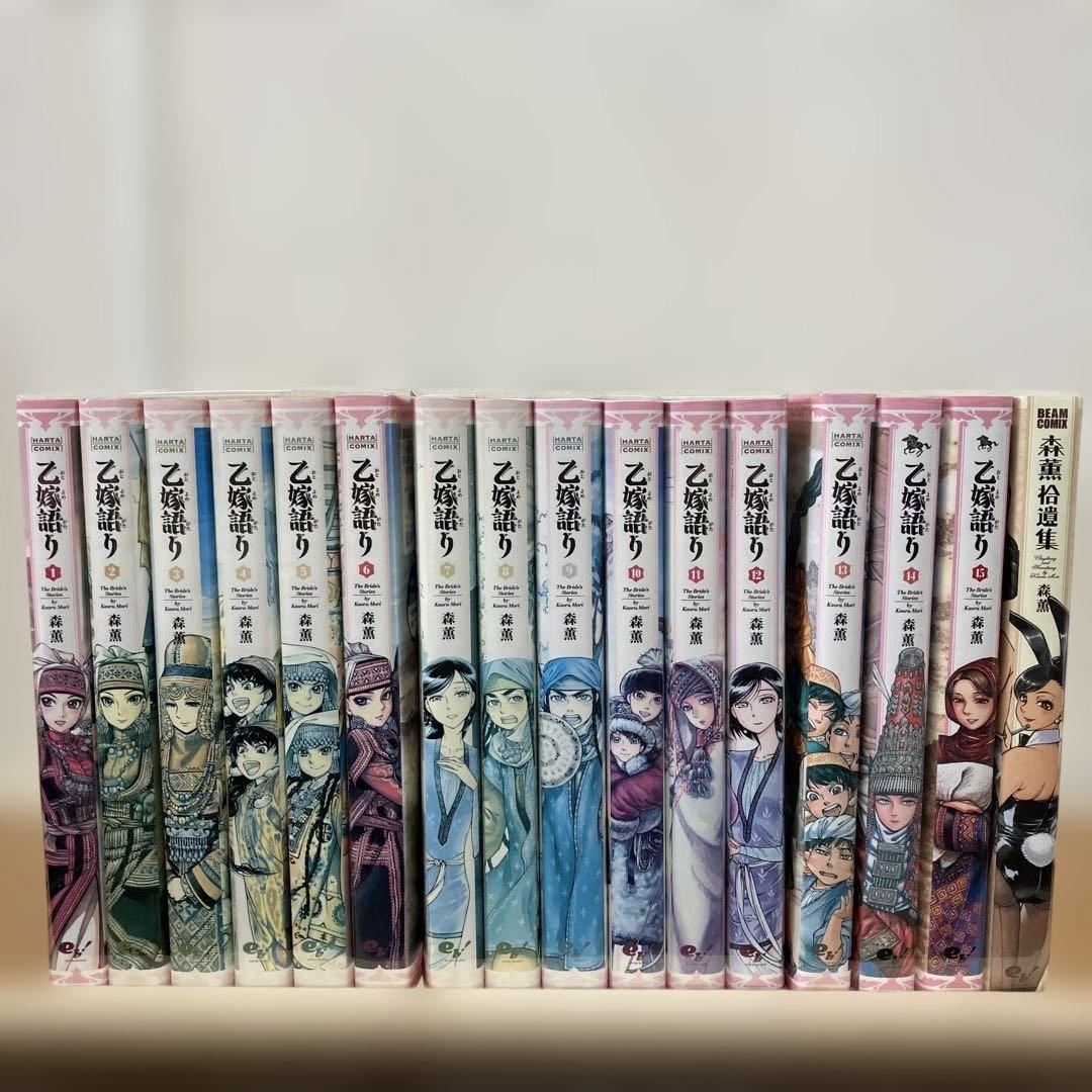 乙嫁語り 1-15巻 全巻セット ➕拾遺集、森薫 - メルカリ