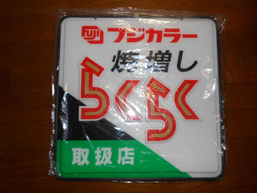 フジカラー店頭用吊下げ看板（焼増しらくらく取扱店） - メルカリ