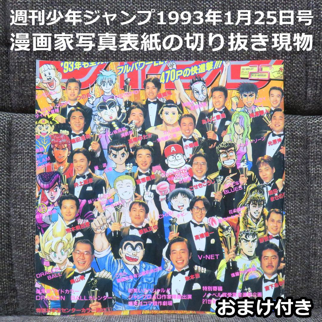 週刊少年ジャンプ1993年1月25日特大号表紙の切り抜き（おまけ付き