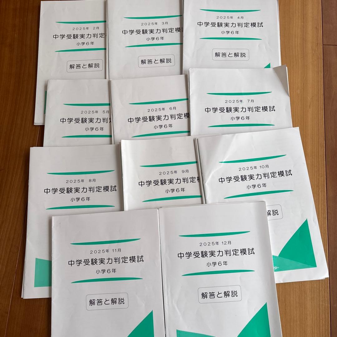 能開センター中学受験 6 年 実力判定模試 全冊 - メルカリ