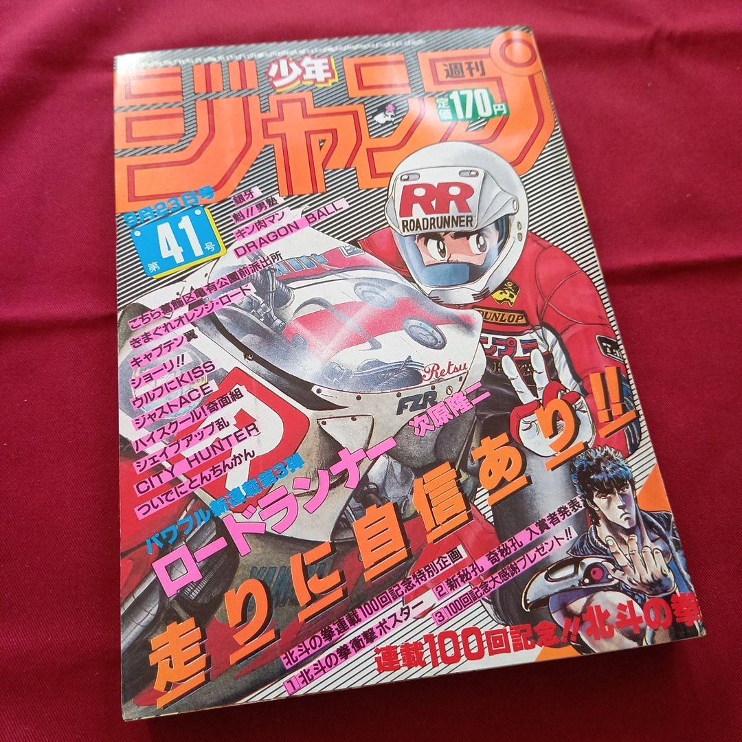 【当時物美品】週刊 少年 ジャンプ 1985年41号 漫画 アニメ 当時物美品】週刊 少年 ジャンプ 1988年41号 漫画 アニメ - メルカリ