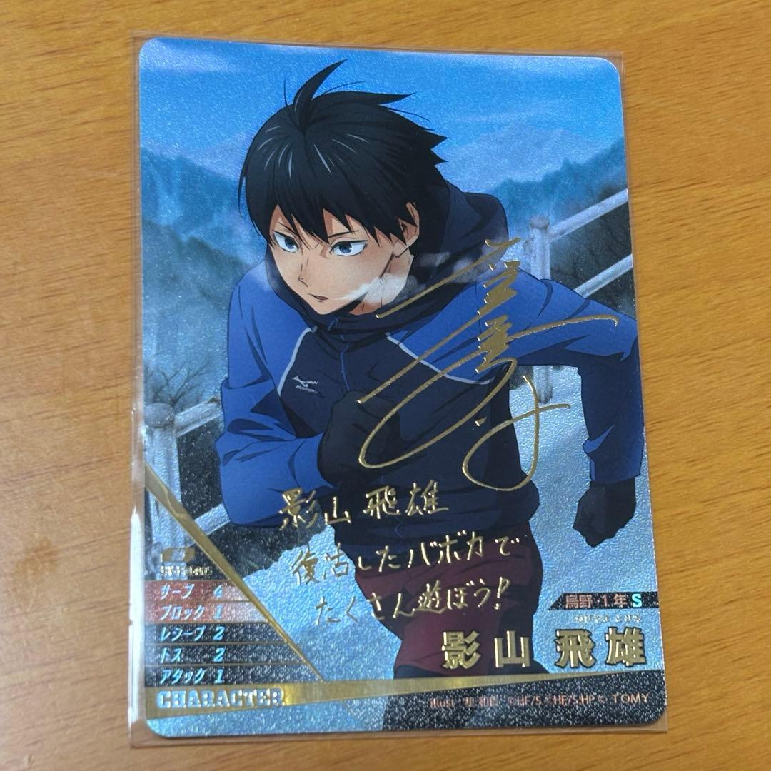 ハイキュー バボカ 影山飛雄 サイン - メルカリ