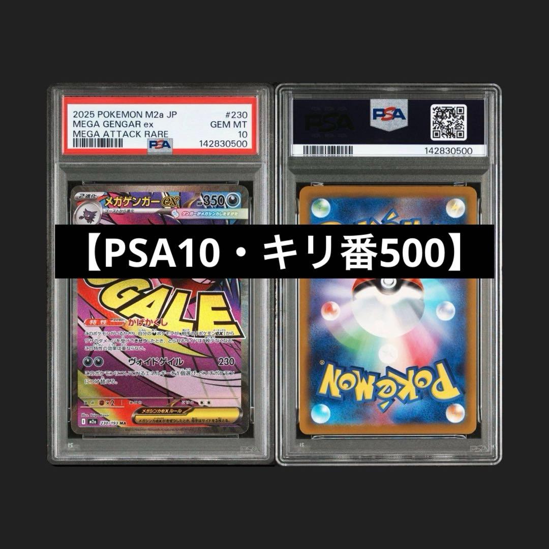 PSA10・キリ番500】メガゲンガーex MA 230/193 - メルカリ