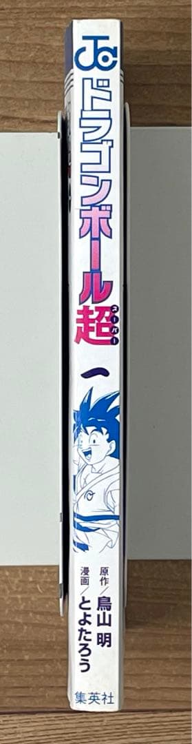 初版・帯付】ドラゴンボール超 第1巻 鳥山明 とよたろう - メルカリ