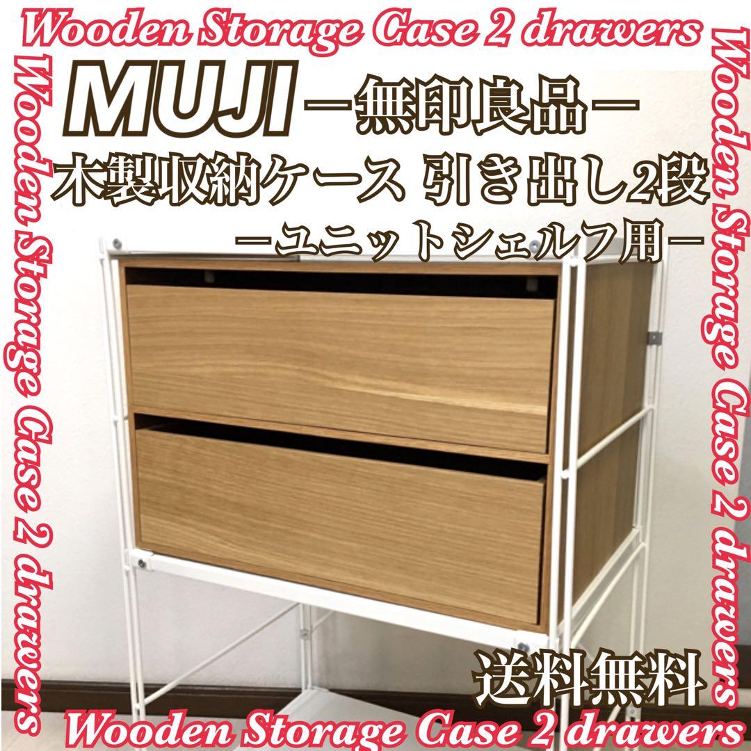 廃盤 希少 MUJI 無印良品 木製 収納ケース 引き出し ユニットシェルフ