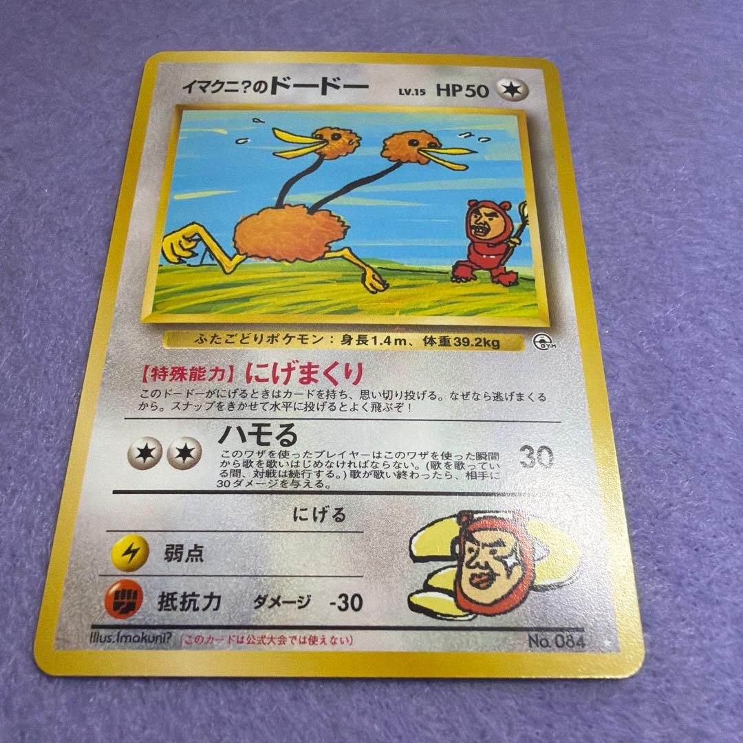 ⭐︎レア美品）ポケモンカード旧裏 イマクニ？のドードー - メルカリ